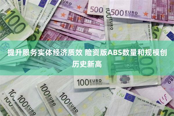 提升服务实体经济质效 险资版ABS数量和规模创历史新高