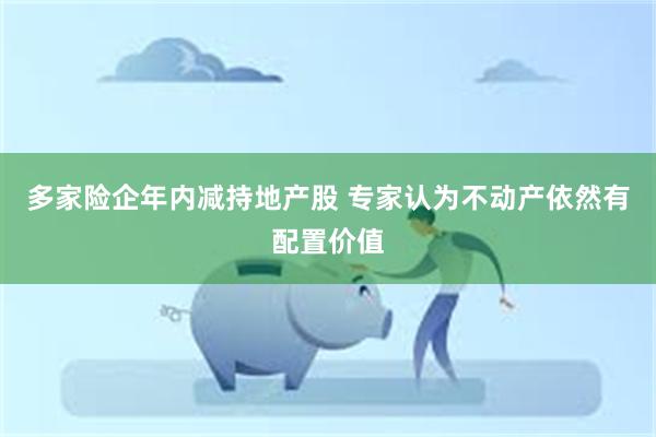 多家险企年内减持地产股 专家认为不动产依然有配置价值