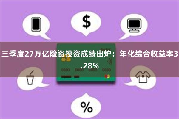 三季度27万亿险资投资成绩出炉：年化综合收益率3.28%