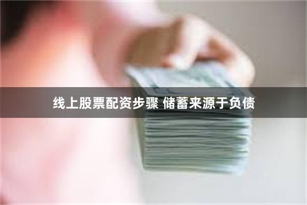 线上股票配资步骤 储蓄来源于负债