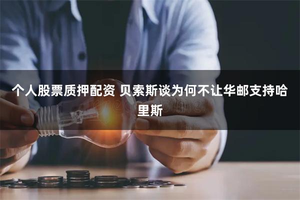 个人股票质押配资 贝索斯谈为何不让华邮支持哈里斯