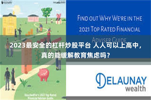 2023最安全的杠杆炒股平台 人人可以上高中，真的能缓解教育焦虑吗？